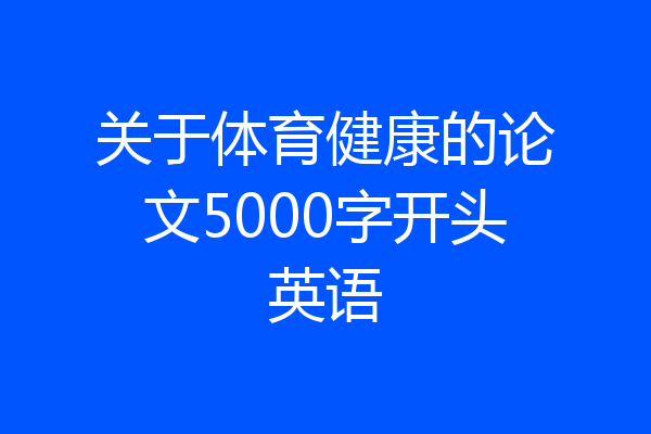 关于体育健康的论文5000字开头英语