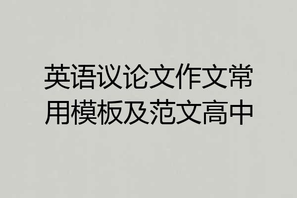 英语议论文作文常用模板及范文高中