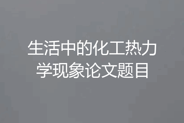 生活中的化工热力学现象论文题目