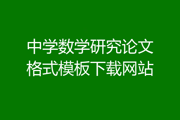 中学数学研究论文格式模板下载网站