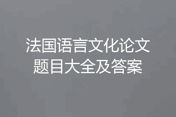 法国语言文化论文题目大全及答案
