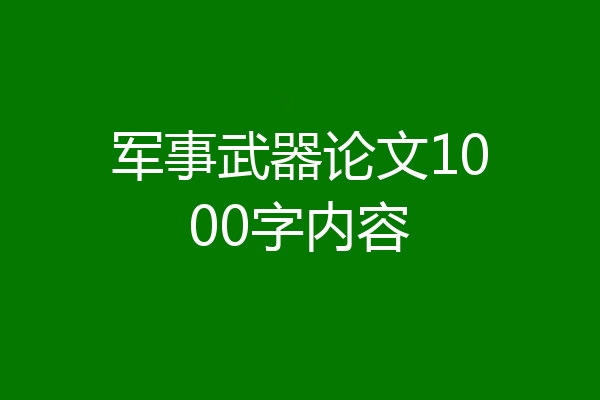 军事武器论文1000字内容