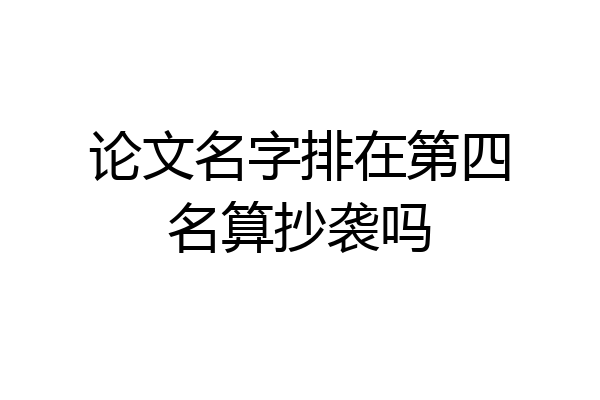 论文名字排在第四名算抄袭吗
