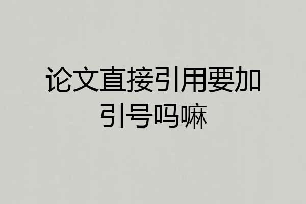 论文直接引用要加引号吗嘛