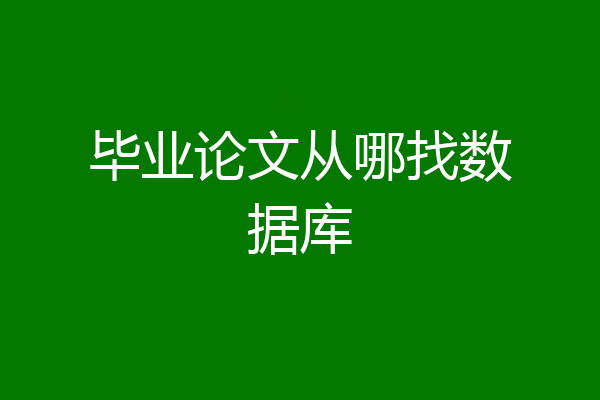 毕业论文从哪找数据库