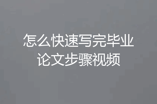 怎么快速写完毕业论文步骤视频