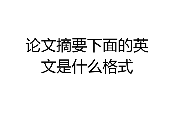 论文摘要下面的英文是什么格式