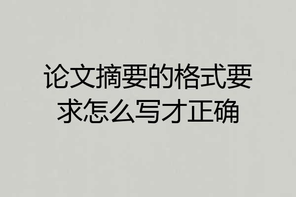 论文摘要的格式要求怎么写才正确
