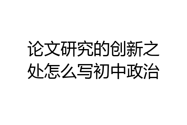 论文研究的创新之处怎么写初中政治