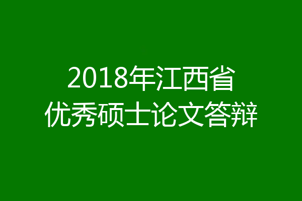 2018年江西省优秀硕士论文答辩
