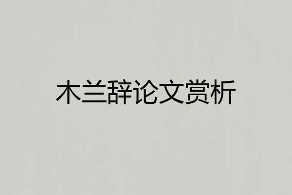 木兰辞论文赏析