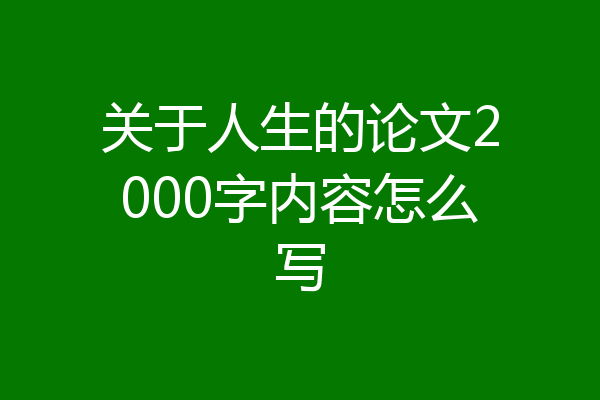 关于人生的论文2000字内容怎么写
