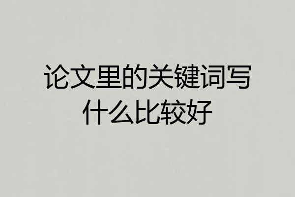 论文里的关键词写什么比较好