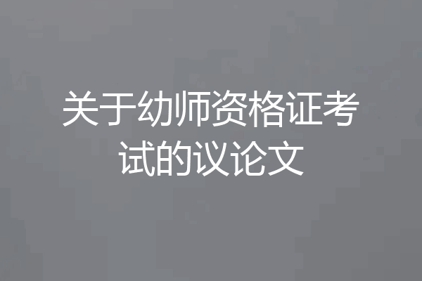 关于幼师资格证考试的议论文