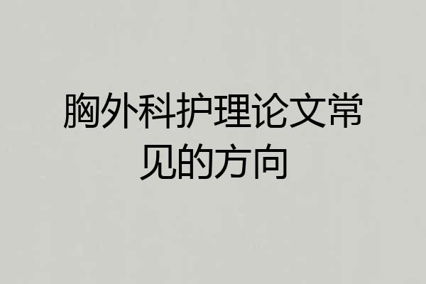 胸外科护理论文常见的方向