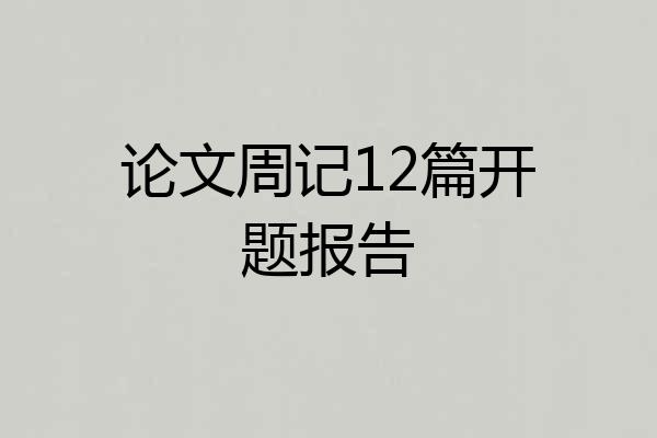 论文周记12篇开题报告