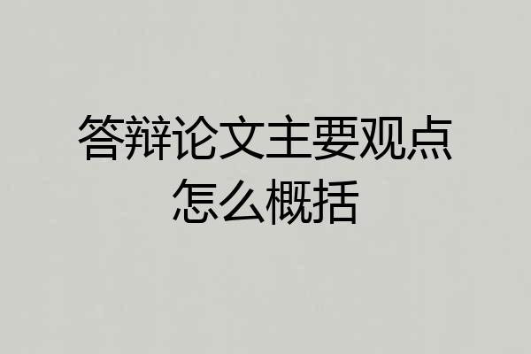 答辩论文主要观点怎么概括
