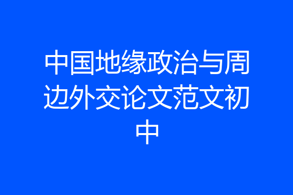 中国地缘政治与周边外交论文范文初中