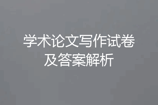 学术论文写作试卷及答案解析