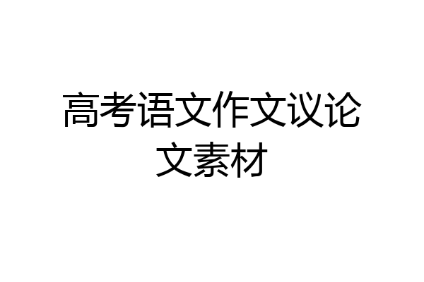 高考语文作文议论文素材