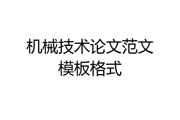 机械技术论文范文模板格式