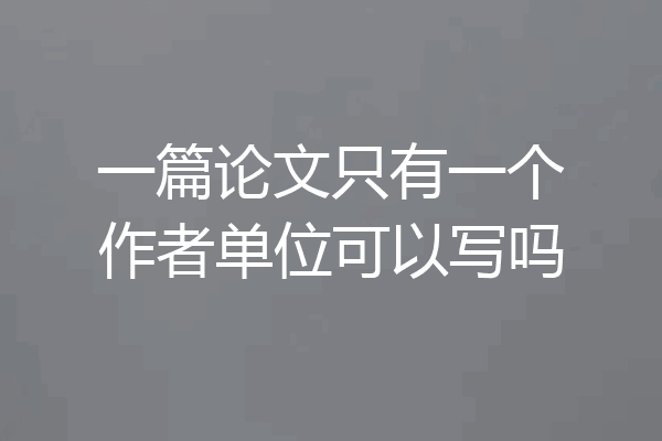 一篇论文只有一个作者单位可以写吗