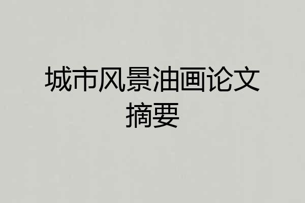 城市风景油画论文摘要