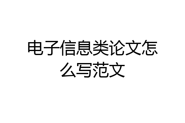 电子信息类论文怎么写范文