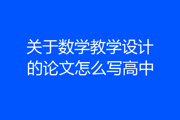 关于数学教学设计的论文怎么写高中