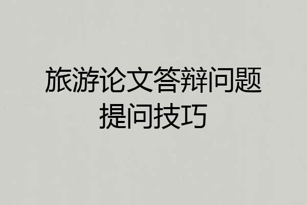 旅游论文答辩问题提问技巧