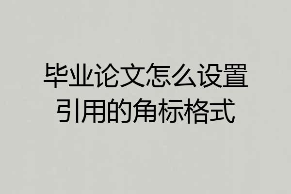 毕业论文怎么设置引用的角标格式