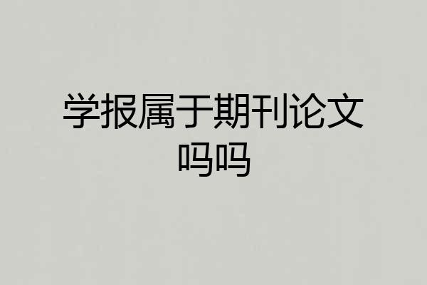 学报属于期刊论文吗吗
