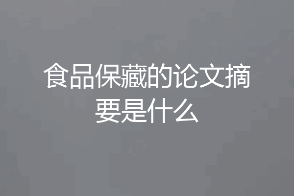 食品保藏的论文摘要是什么