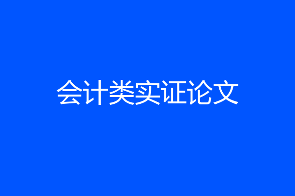 会计类实证论文