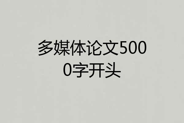 多媒体论文5000字开头