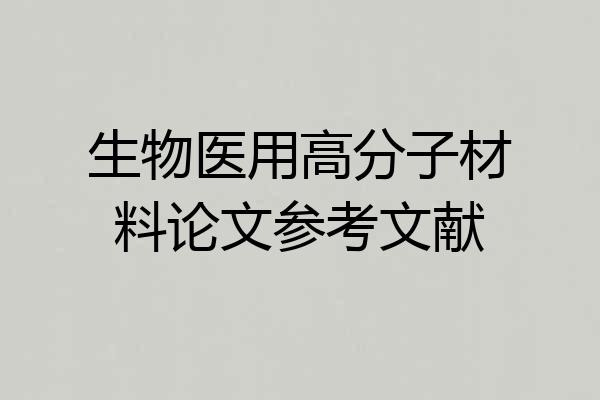 生物医用高分子材料论文参考文献