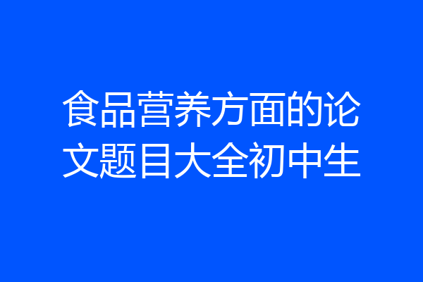 食品营养方面的论文题目大全初中生