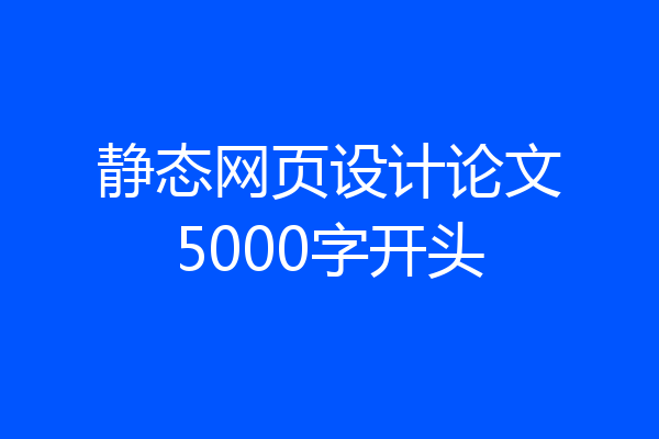 静态网页设计论文5000字开头