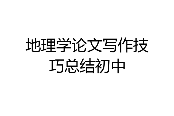 地理学论文写作技巧总结初中