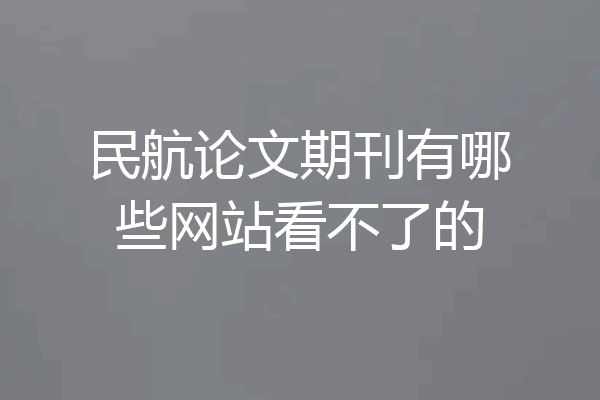 民航论文期刊有哪些网站看不了的