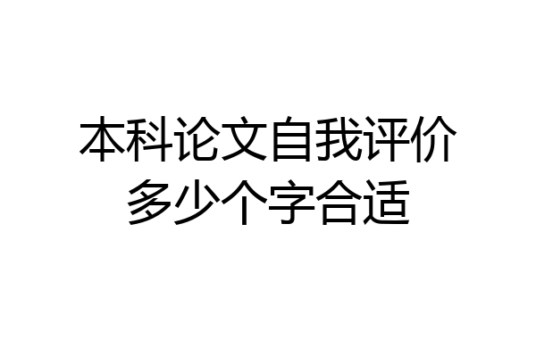本科论文自我评价多少个字合适