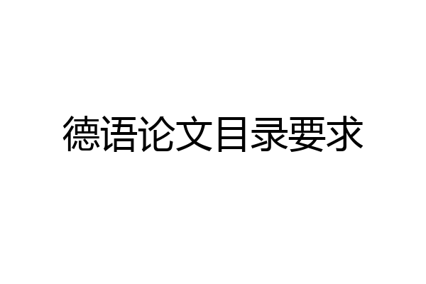 德语论文目录要求