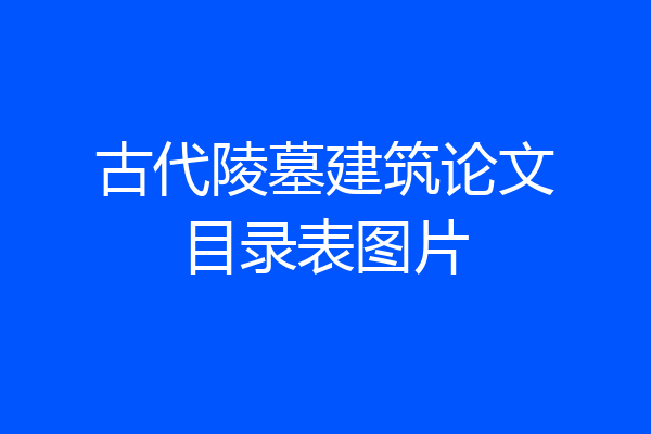 古代陵墓建筑论文目录表图片