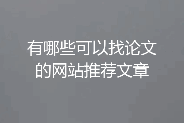 有哪些可以找论文的网站推荐文章