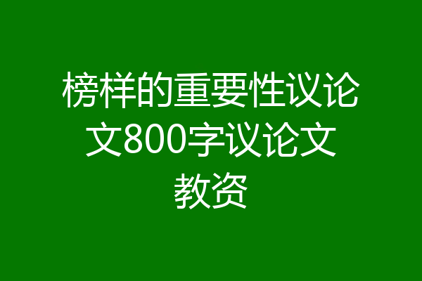 榜样的重要性议论文800字议论文教资