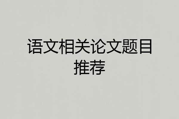 语文相关论文题目推荐
