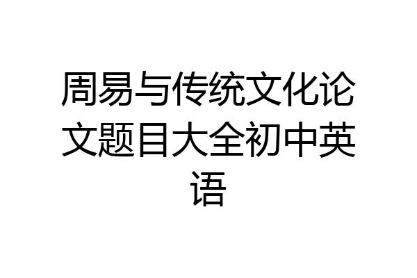 周易与传统文化论文题目大全初中英语
