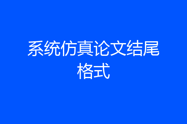系统仿真论文结尾格式