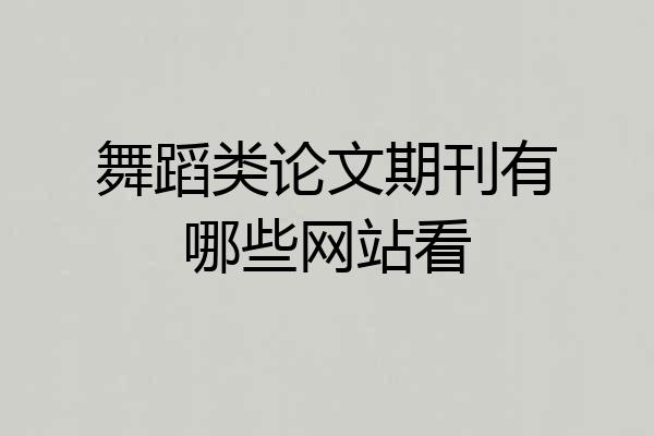 舞蹈类论文期刊有哪些网站看