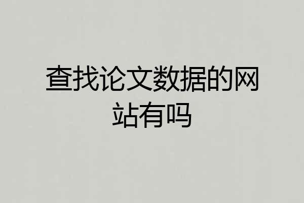 查找论文数据的网站有吗